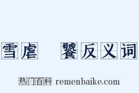 雪虐風饕反义词是什么意思的图片